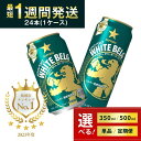 【ふるさと納税】最短1週間で発送 ビール サッポロ ホワイトベルグ 350ml 500ml 24本 24缶 1ケース 定期便 3ヶ月 6ヶ月 12ヶ月 第3のビール 発泡酒 おすすめ 選べる スーパーセール 送料無料 人気 日本 ギフト プレゼント 贈物 お中元 内祝い 酒 レビューキャンペーン