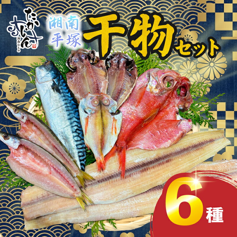 【ふるさと納税】 干物セット 6種 干物 手作り アジ 太刀魚 金目鯛 かます のどぐろ さば文化 セット 詰め合わせ 魚 海の幸 魚介類 新鮮 海鮮 ご飯のお供 おかず 国産 お取り寄せ グルメ ギフト お歳暮 おすすめ 人気 ひもの 贈答 送料無料 高甚商店 神奈川県 平塚市 湘南