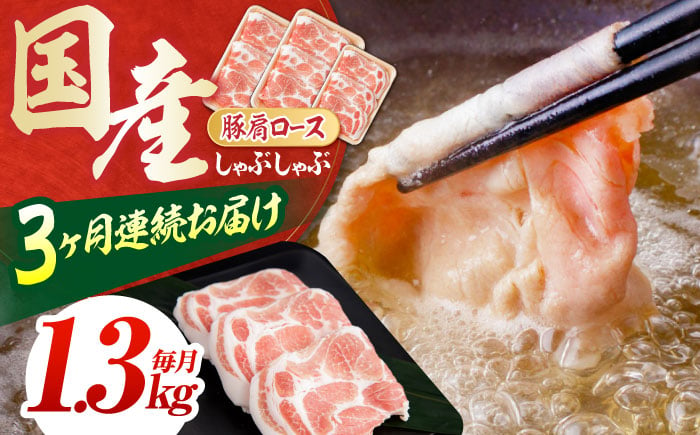 
お肉の定期便 国産 豚肩ロース しゃぶしゃぶ用 (3ヵ月) 総計約3.9kg 肩ロース 鍋 冷しゃぶ 【(有)山重食肉】 [ATAP091]
