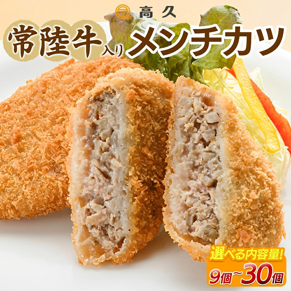 【ふるさと納税】選べる内容量 常陸牛入りメンチカツ80g×3個入り 計9個～30個 メンチカツ 常陸牛 豚肉 合い挽き 牛肉 和牛 惣菜 おかず 夕食 メイン お弁当 揚げ物 生パン粉 肉汁 手作り 冷凍 洋食 ご家庭用 詰め合わせ セット 高久 茨城県 水戸市（OL-4）
