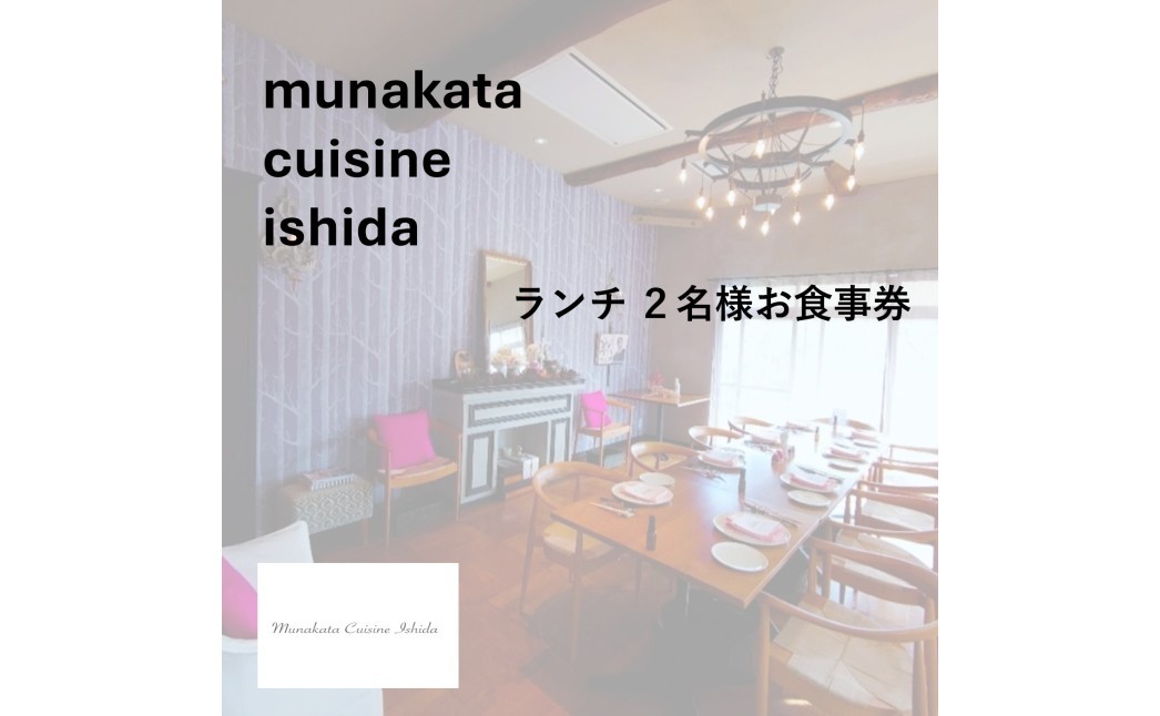 
                  Munakata Cuisine Ishida ランチペア（2名様）お食事券 ポタジェ 畑 コース【Munakata Cuisine Ishida】_HA2011 食事券 チケット コース ランチ ペア おまかせ 記念日 福岡県宗像市 宗像市 福岡 宗像
                