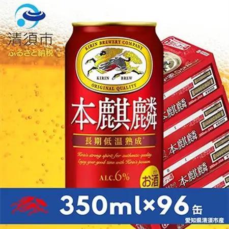 本麒麟　350ml×24本×4ケース【複数個口で配送】_酒・アルコール 発泡酒  _【4014248】
