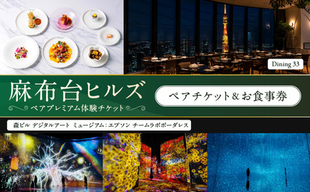 【麻布台ヒルズ ペア体験】チームラボボーダレス／Dining 33三國清三氏プロデュースディナーコースペアお食事券