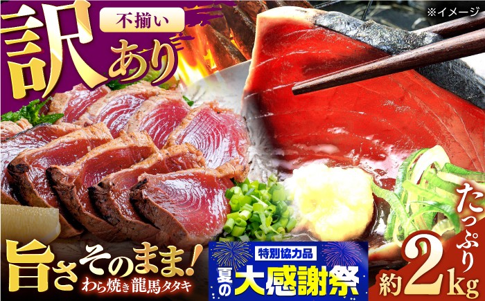 
                  【訳あり】完全ワラ焼き 鰹たたき「龍馬タタキ」不定貫 約2kg かつお 鰹 藁焼き カツオ 高知 ワラ 美味しい 完全藁焼き 新鮮 カツオ かつおのたたき こうち 【株式会社Dorago】 [ATAM011] 訳あり 不揃い 規格外
                