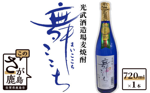 
AA-36　【鹿島の麦焼酎】光武酒造場『舞ここち』 720ml
