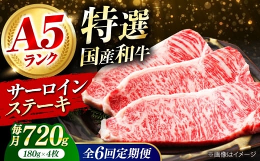 【全6回定期便】 和牛 国産和牛特上サーロインステーキ 180ｇ×4枚 肉 お肉 国産 和牛 牛肉 ステーキ 冷凍 サーロイン サーロインステーキ 肉 お肉 国産 和牛 牛肉 ステーキ 冷凍 サーロイン サーロインステーキ 贈答 ギフト 贈り物 人気 定番 定期便 おすすめ オススメ ふるさと納税 特産品 産地直送 取り寄せ お取り寄せ 大阪府高槻市/株式会社ミートモリタ屋 [AOAI030]