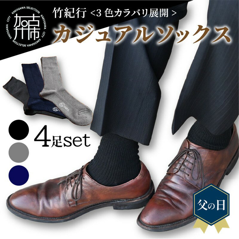 【ふるさと納税】【3色カラバリ展開】竹紀行カジュアルソックス(4足セット)《 靴下 セット 日本製 防臭 抗菌 保温 痛くなりにくい メンズ 日用品 くつした ギフト プレゼント 送料無料 おすすめ 》