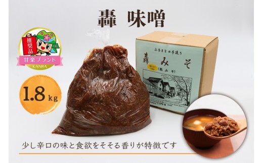 轟味噌 1.8kg「KANRAブランド認定品」｜国産 調味料 みそ 味噌 味噌汁 大豆 甘楽町産 群馬県産 [0412]
