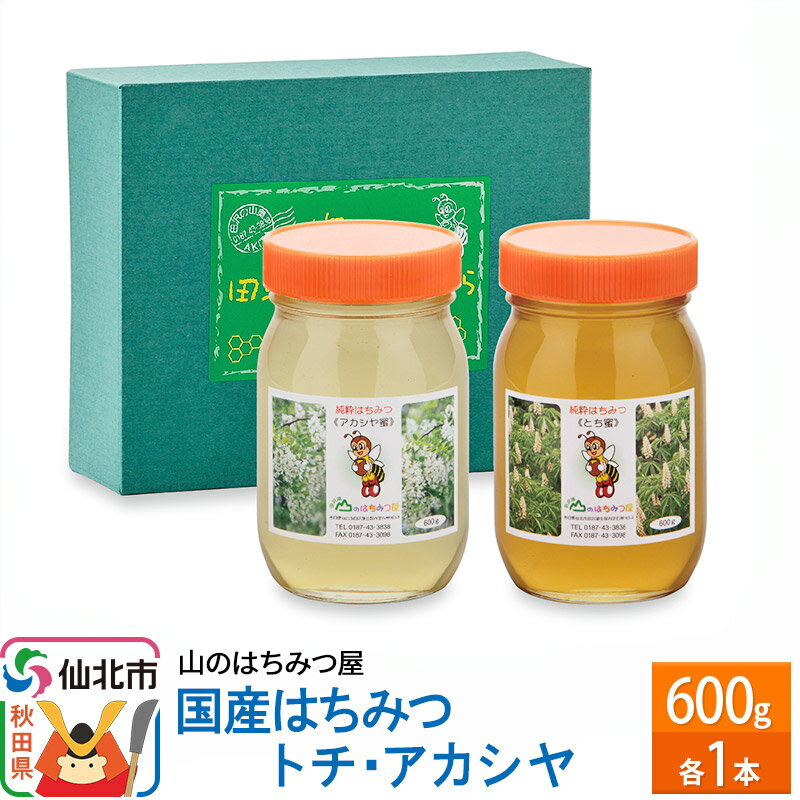 【ふるさと納税】国産 はちみつ トチ・アカシヤ 600g セット 山のはちみつ屋