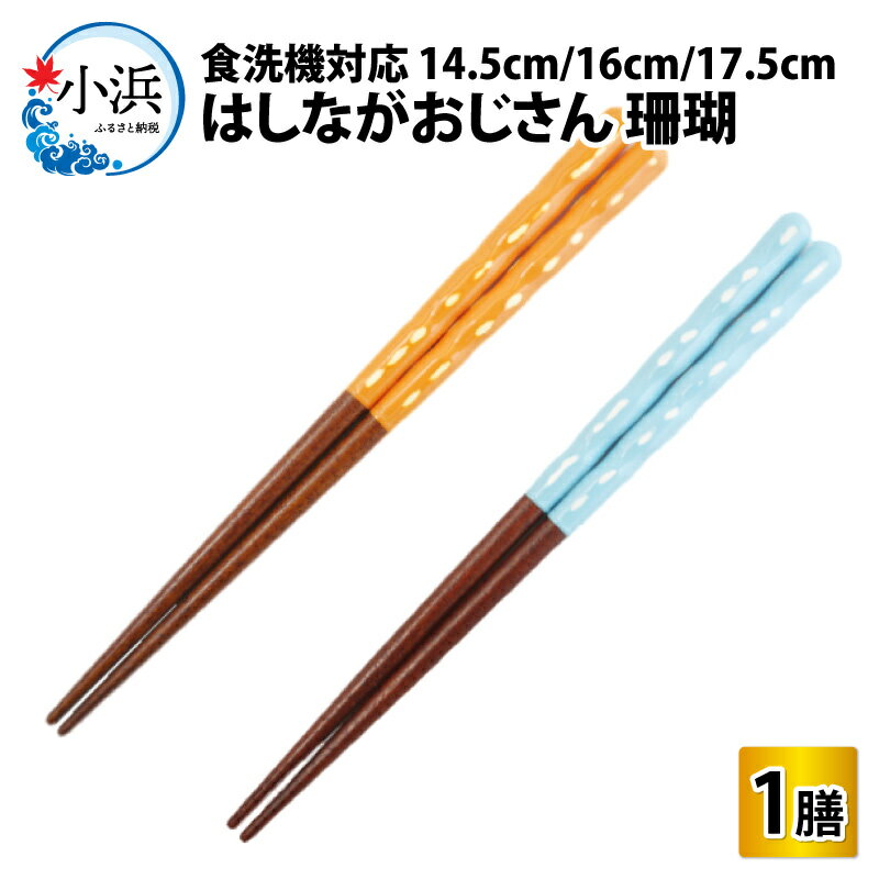 【ふるさと納税】 【食洗器対応】 【商標登録】 はしながおじさん 珊瑚 1膳 / 地域貢献 子ども達に笑顔を届けるプロジェクト 児童養護施設 プレゼント 漆 ヴァージン漆 箸 お箸 はし 記念品 [Y-080006] [BFCB001]