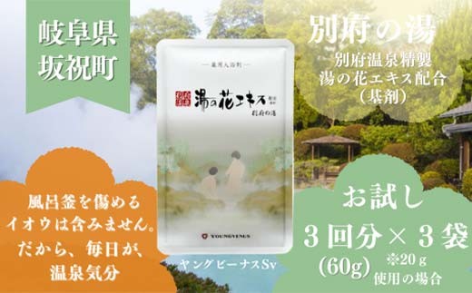 入浴剤 ヤングビーナス 別府の湯 お試し60g 3袋パック 岐阜県 坂祝町 さかほぎ F6M-275