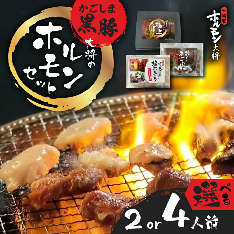 【ふるさと納税】＜選べる＞かごしま黒豚 ホルモン セット 2人前 4人前 黒豚 豚肉 惣菜 総菜 もつ 味付き 塩 タレ あご肉 ホホ肉 焼肉 冷凍 七輪家ホルモン大将 鹿児島 鹿児島市 おすすめ ランキング プレゼント ギフト