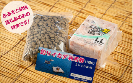 [041-a004]  釣りイカダ利用券（1名分）オキアミとペレット付き