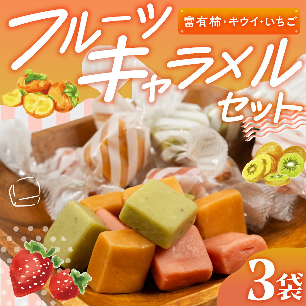 【ふるさと納税】訳あり フルーツキャラメル 富有柿味 キウイ味 イチゴ味 いちご 甘み 訳アリ 簡易包装 お菓子 スイーツ 柿 キウイ 苺 おやつ 手土産 個包装 お試し ご当地スイーツ ふるさと納税 人気 土産 菓子 詰め合わせ [mt1831] 4000円
