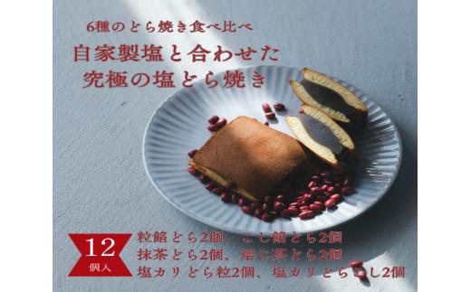 塩どら焼き専門店のどら焼き食べ比べ12個セット