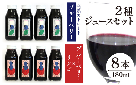 完熟ストレートブルーベリージュース & ミックスジュース 2種類 ８本 セット 180ml × 各4本 【岩手林業】フルーツジュース 果物 くだもの ブルーベリー りんご 林檎 リンゴ 果汁 飲料 ド