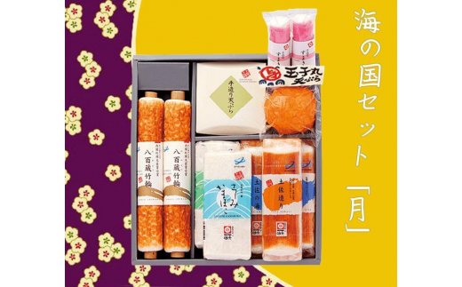 海の国セット「月」 蒲鉾、練り物等の詰め合わせ (9種類) 【グレイジア株式会社】 [ATAC191]