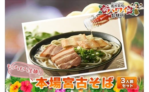 
本場宮古そば（３人前）
