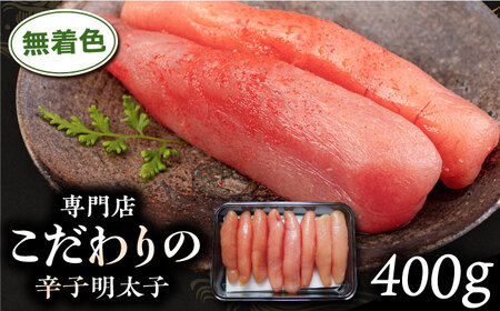 無着色 辛子明太子 400g 糸島市 / 博多うまか屋 明太子 博多 [AGO001] 辛子明太子 辛子明太子 辛子明太子 辛子明太子 辛子明太子 辛子明太子 辛子明太子 