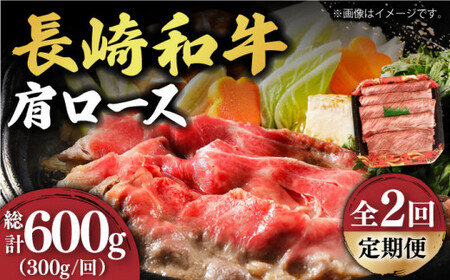 【2回定期便】【贅沢霜降り】 長崎和牛 肩ロース 300g すき焼き・しゃぶしゃぶ用 《小値賀町》【有限会社長崎フードサービス】 [DBL010] 肉 和牛 黒毛和牛 すき焼き しゃぶしゃぶ 鍋 肩ロ