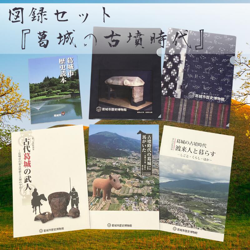 【ふるさと納税】図録セット 『葛城の古墳時代』 ／ 歴史博物館 古道 古墳 古墳時代 葛城市