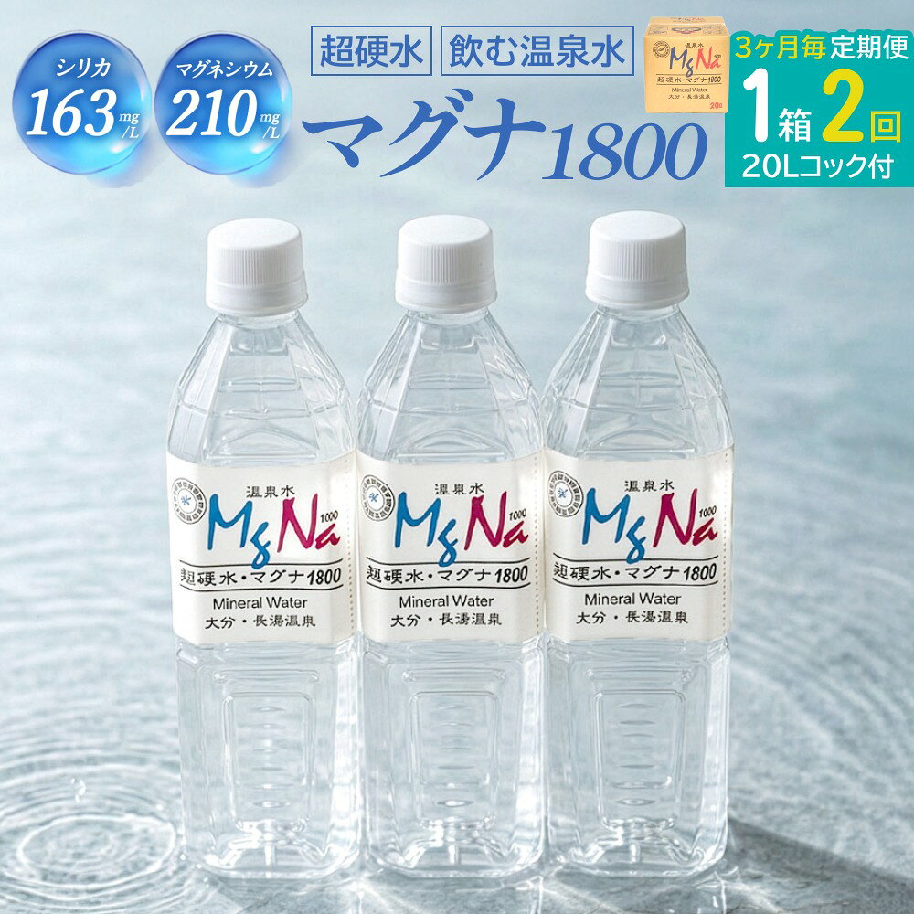 【ふるさと納税】【3ヶ月毎2回定期便】硬水ミネラルウォーターマグナ1800 20L コック付き 計2箱
