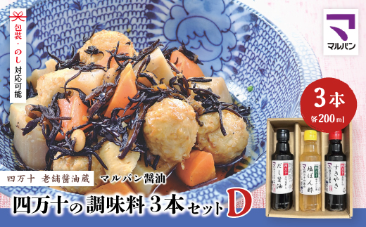 【 200mlタイプ】 四万十の調味料 3本 セット D 各 200ml 老舗醤油蔵 マルバン醤油 調味料 包装 のし 対応可能 ギフト プレゼント 贈答 だし醤油 ポン酢 万能 醤油 高知県 高知 四万十市 四万十 しまんと 26