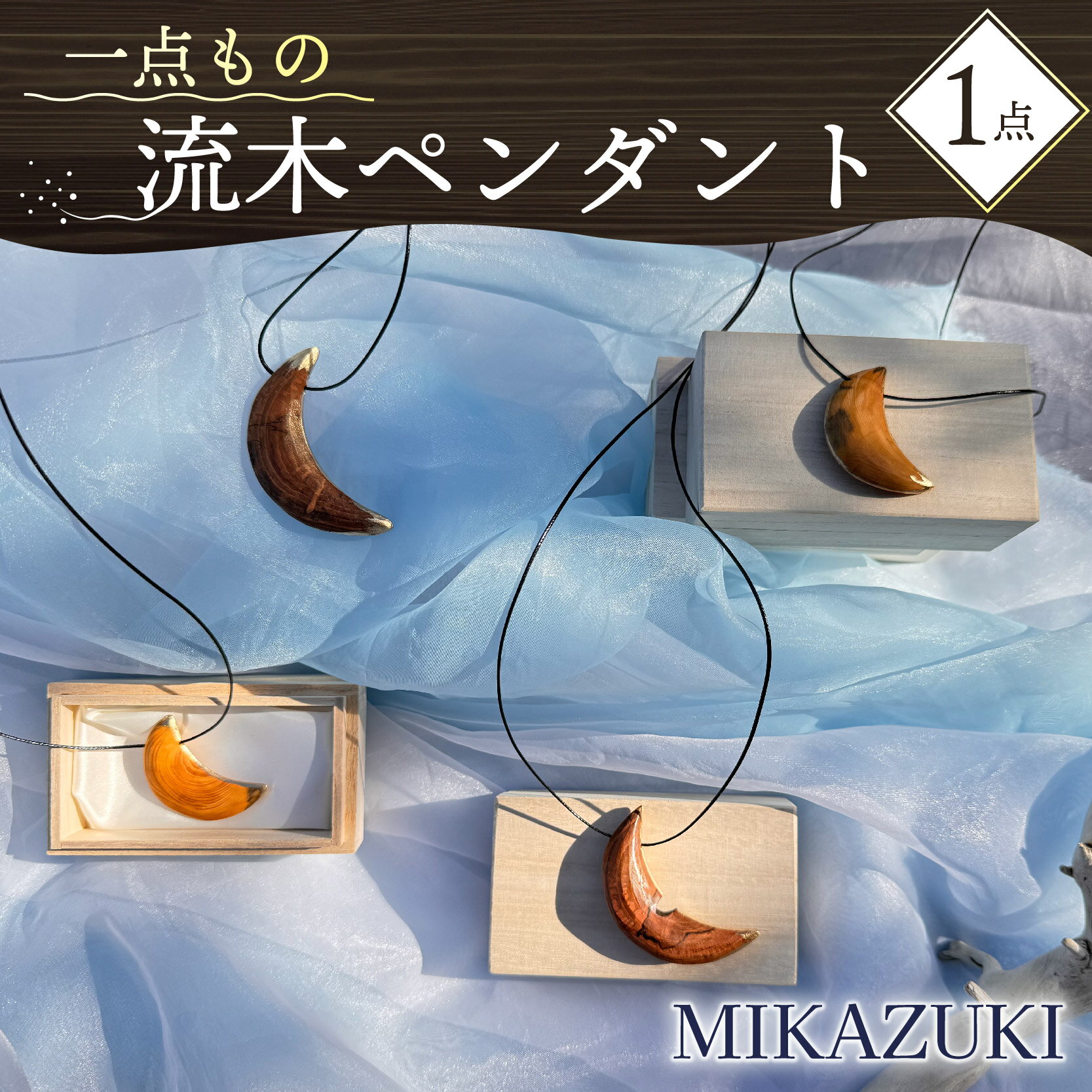 【ふるさと納税】 流木 ペンダント MIKAZUKI 1点 アクセサリー ネックレス 天然素材 ハンドメイド 木製 自然 エコ 海 ビーチ 個性的 オリジナル デザイン プレゼント ギフト 贈り物 おしゃれ 沼津市 静岡県