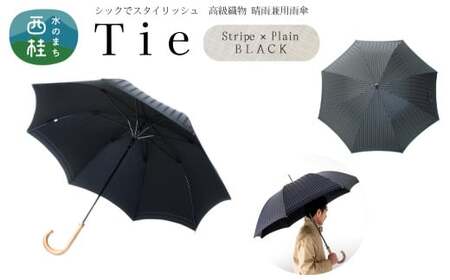 高級織物傘【紳士長傘】Tie 黒系・Stripe×Plain BLACK・多様な場面で使える品のある晴雨兼用傘 ／雨具 雨傘 日傘 ビジネス UVカット シンプル 8本骨 ワンプッシュオープン メンズ UV加工 送料無料 山梨県 槇田商店【n0383_mak_B】