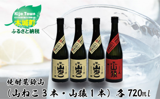 
            焼酎尾鈴山（山ねこ3本・山猿1本）各720ml  K09_0022_3
          