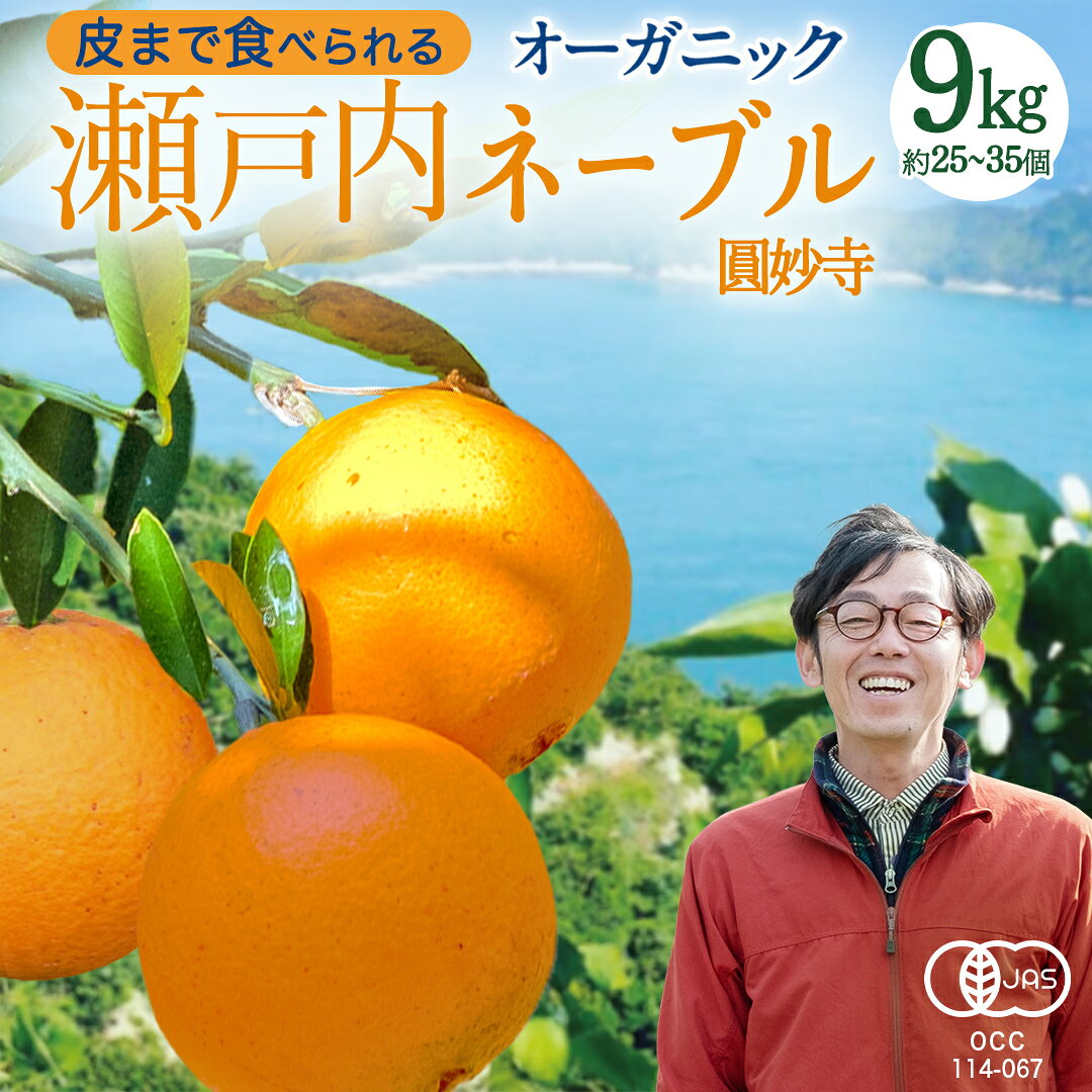 【ふるさと納税】 【 先行予約 】 瀬戸内 オーガニック 圓妙寺 ネーブル 9kg ( 25～35個程度 ) +オーガニックレモンお試し1個 【2027年1月中旬以降発送】 みかん オレンジ 国産 有機JAS認証 有機栽培 柑橘 果物 フルーツ 広島 大崎上島