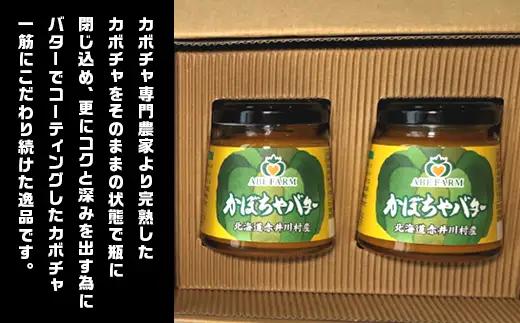 かぼちゃバター２個（北海道赤井川村のかぼちゃ専門農家ＡＢＥ　ＦＡＲＭ）