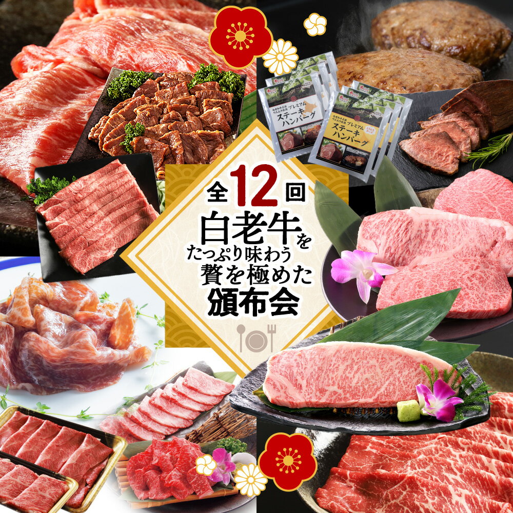 【ふるさと納税】【定期便】白老牛をたっぷり味わう！贅を極めた頒布会 12回 選べる内容量 Sサイズ～Lサイズ QA062白老牛 黒毛和牛 牛肉 すき焼き もも肉 肩肉 スライス 北海道ふるさと納税 白老 ふるさと納税 北海道