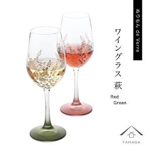 紀州漆器 ワイングラス 萩 レッド グリーン ペア 2個セット【YG145】