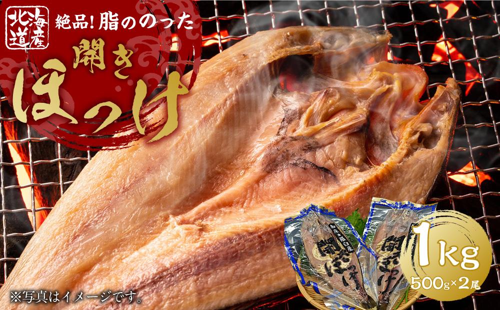 絶品脂ののった 北海道産 開きほっけ 約1kg (約500g×2尾セット)_01700