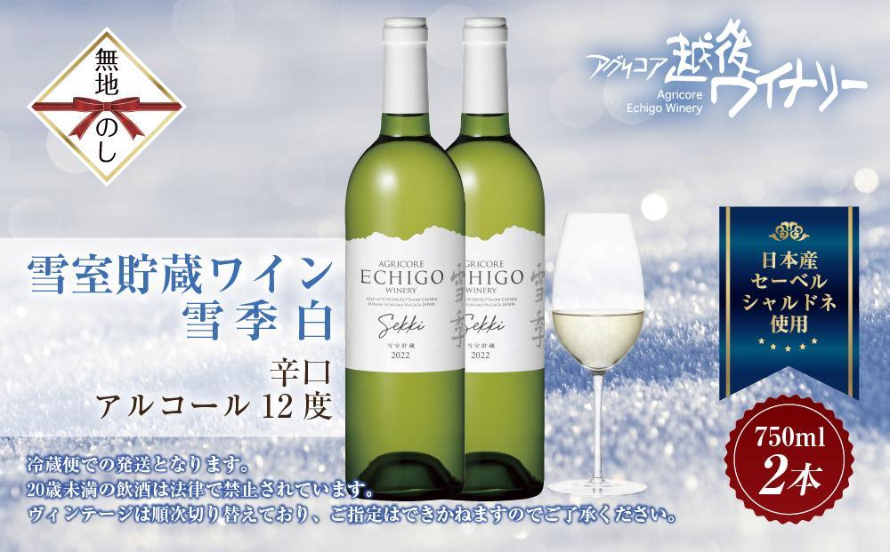無地熨斗 雪室貯蔵ワイン 雪季 せっき 白 750ml 2本セット アグリコア  越後ワイナリー  シャルドネ57％ セーベル43％ 辛口 アルコール12% 南魚沼市産メルロー使用 辛口 ミディアムボ