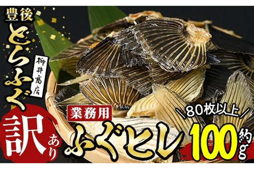 ＜訳あり・業務用＞乾燥 ふぐひれ (約100g・80枚以上) とらふぐ ふぐ フグ ひれ ヒレ 河豚 ひれ酒 養殖 業務用 国産 大分県 佐伯市【AB212】【柳井商店】