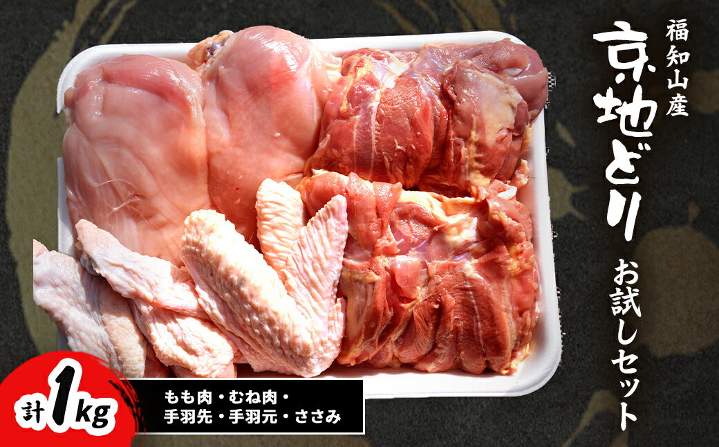 【ふるさと納税】 福知山産　京地どり　お試しセット（もも肉・むね肉・手羽先・手羽元・ささみ）　計1kg 【 ふるさと納税 人気 おすすめ ランキング 鶏肉 手羽元 京地どり 地鶏 京都府 福知山市 送料無料 】 FCP010