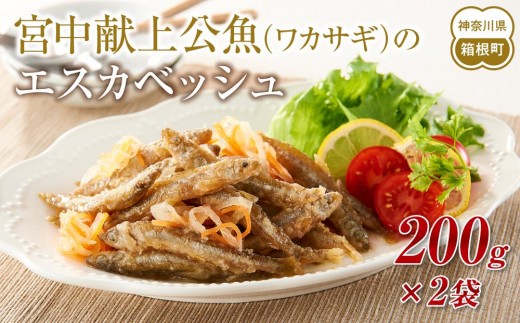宮中献上公魚（ワカサギ）のエスカベッシュ | 魚 お魚 さかな 川魚 ワカサギ マリネ エスカベッシュ 人気 おすすめ 料理 おつまみ お取り寄せ グルメ 特産品 料理用 食材 食品 常温 送料無料 神奈川 箱根