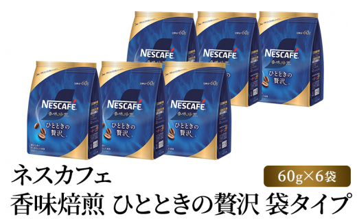 
[№5695-1401]ネスカフェ 香味焙煎 ひとときの贅沢 袋タイプ 60g×6袋
