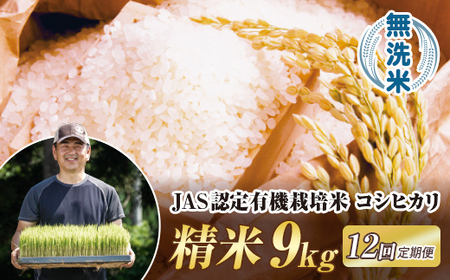＜定期便12ヶ月＞ JAS認定 有機栽培米 西会津産米コシヒカリ 無洗米 9kg（4.5kg×2袋） 米 お米 おこめ ご飯 ごはん 福島県 西会津町 F4D-2082