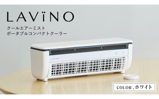 LAVINO クールエアーミスト (ホワイト） LAVINO ラビーノ 空調 空調家電 家電 インテリア エアコン クーラー 暑さ対策 冷却 扇風機