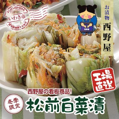 ふるさと納税 いわき市 【工場直送・漬物】西野屋食品の松前白菜漬け　昆布の旨みがしみ込んだ伝統の味