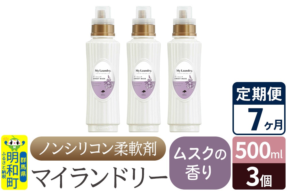 《定期便7ヶ月》ノンシリコン柔軟剤 マイランドリー (500ml×3個)【ムスクの香り】 [ふるさと納税 柔軟剤 ムスク]|10_spb-020107b
