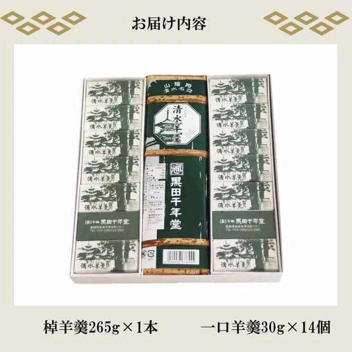 清水羊羹（棹羊羹1個&一口羊羹14個）【ようかん 和菓子 ひとくち お菓子 老舗 おやつ スイーツ 和スイーツ デザート 安心 素朴 滑らか ご自宅用 贈り物 ギフト 島根県 安来市】