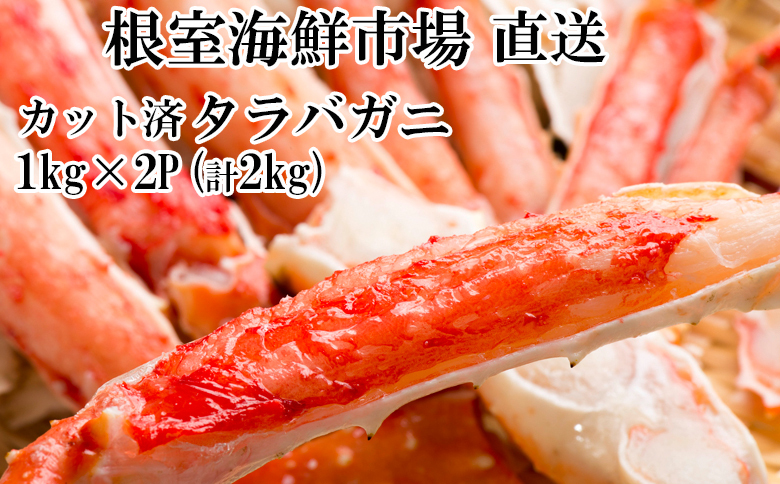 ボイル済み本タラバガニハーフカット1kg×2P D-11050