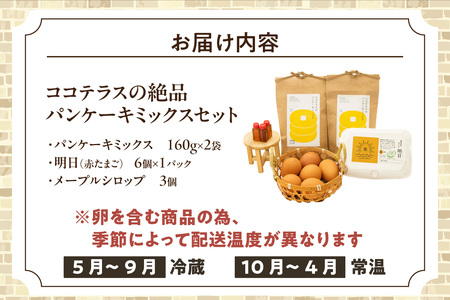 ココテラスの絶品パンケーキミックスセット メープルシロップ たまご ホットケーキ パンケーキ パンケーキミックス おうち時間 おやつ作り 手作り お菓子キット スイーツ グルメ 朝食 朝ごはん 料理 