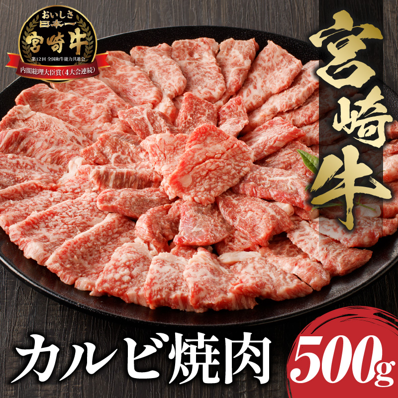 宮崎牛カルビ焼肉(500g)_M243-004