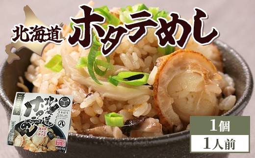 北海道ホタテめし　1個入り ※沖縄・離島への配送不可