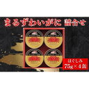 【ふるさと納税】マルハニチロ　まるずわいがに缶詰詰合せ75g×4缶_ 缶詰 缶 蟹 ズワイガニ ずわいがに カニ カニ缶 セット 詰合せ マルハニチロ メーカー 常温 ギフト 贈答 備蓄 ほぐしみ 便利 マルズワイガニ 北海道 富良野 有名 おつまみ 【1427242】